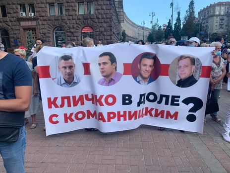 В Киеве протестовали против схем Комарницкого, Тищенко и Блинова. Активисты заявили, что коррупцию покрывает Кличко