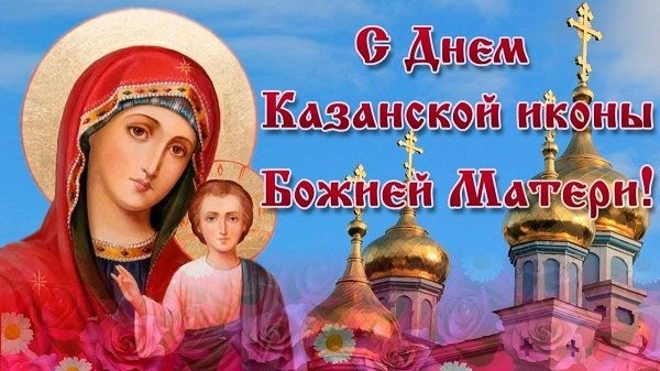     Казанская Божья Матерь 2020 - поздравления и открытки, проза, стихи    