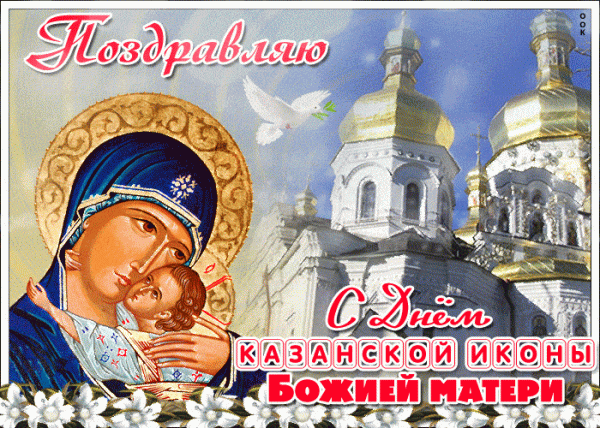     Казанская Божья Матерь 2020 - поздравления и открытки, проза, стихи    