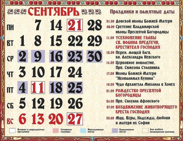     Православный календарь на сентябрь 2020 - Усекновение, Рождество Богородицы    