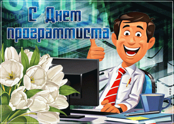 День программиста - прикольные картинки и поздравления с Днем программиста         День программиста - прикольные картинки и поздравления с Днем программиста