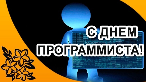День программиста - прикольные картинки и поздравления с Днем программиста         День программиста - прикольные картинки и поздравления с Днем программиста