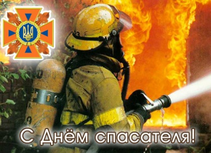     День спасателя в Украине - поздравления с Днем спасателя и открытки    