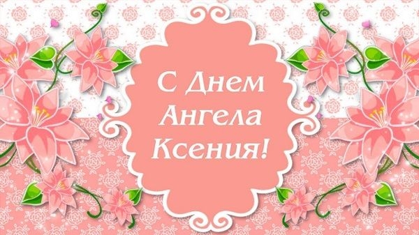     День Ксении - чудные поздравления и открытки с Днем ангела Ксении    
