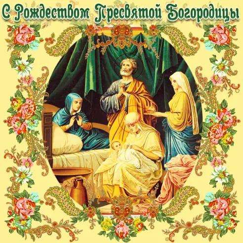     Рождество Пресвятой Богородицы - поздравления с Рождеством Богородицы и открытки    