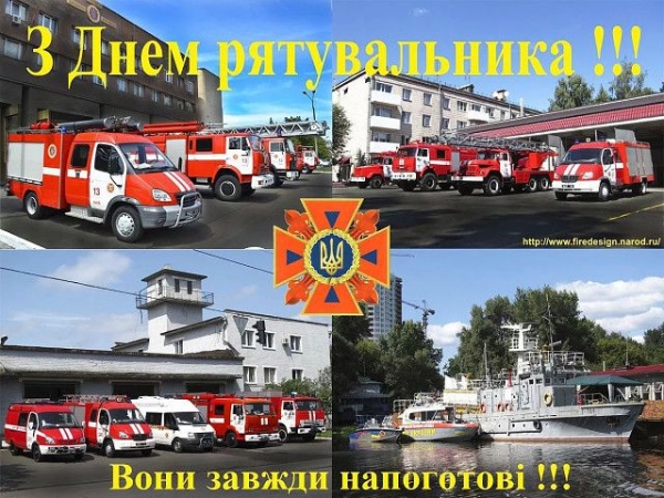     День спасателя в Украине - поздравления с Днем спасателя и открытки    