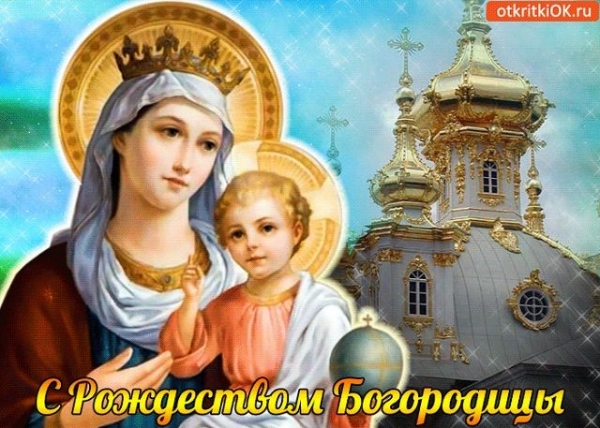     Рождество Пресвятой Богородицы - поздравления с Рождеством Богородицы и открытки    