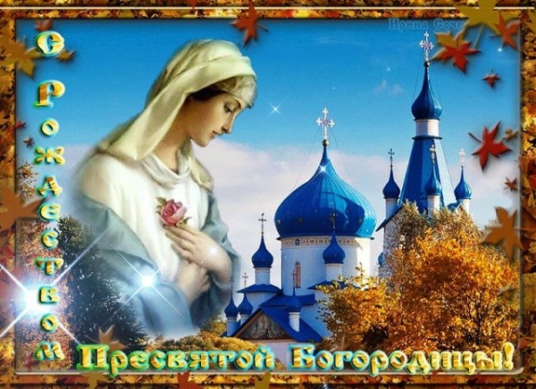     Рождество Пресвятой Богородицы - поздравления с Рождеством Богородицы и открытки    