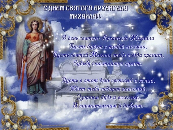     С праздником Михайлово чудо - картинки и поздравления на День Михаила    