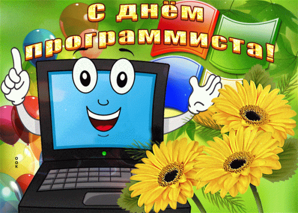День программиста - прикольные картинки и поздравления с Днем программиста         День программиста - прикольные картинки и поздравления с Днем программиста