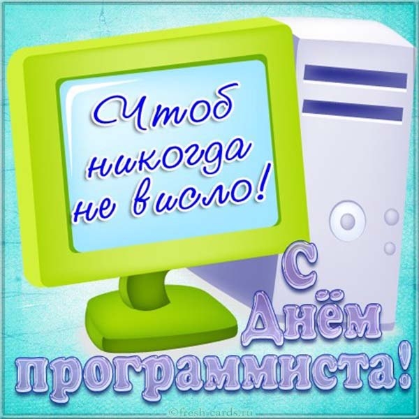 День программиста - прикольные картинки и поздравления с Днем программиста         День программиста - прикольные картинки и поздравления с Днем программиста