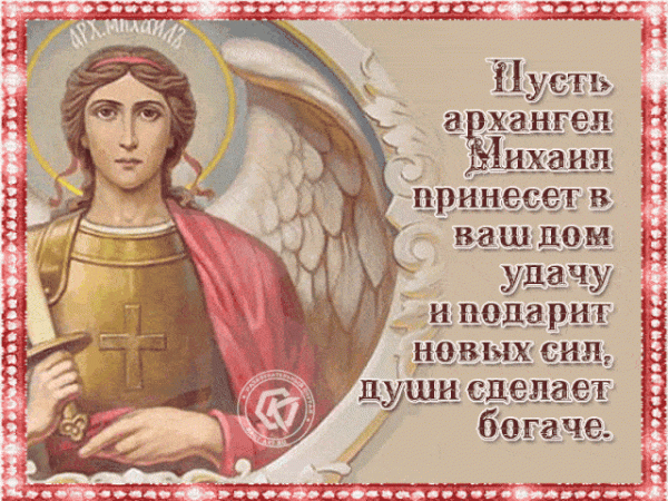     С праздником Михайлово чудо - картинки и поздравления на День Михаила    