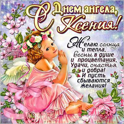     День Ксении - чудные поздравления и открытки с Днем ангела Ксении    