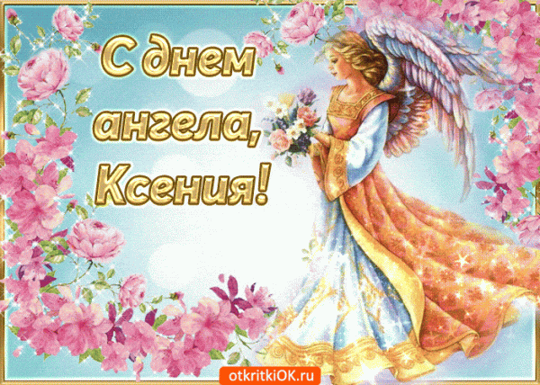 Поздравления с именинами Ксении в стихах