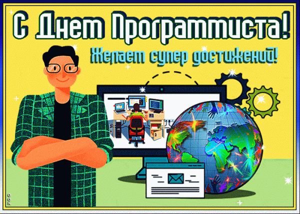День программиста - прикольные картинки и поздравления с Днем программиста         День программиста - прикольные картинки и поздравления с Днем программиста