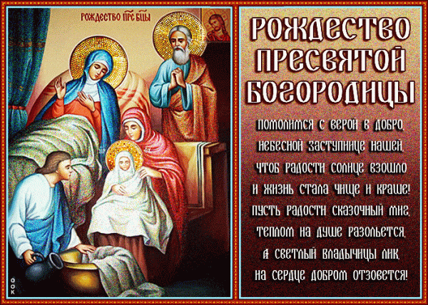     Рождество Пресвятой Богородицы - поздравления с Рождеством Богородицы и открытки    