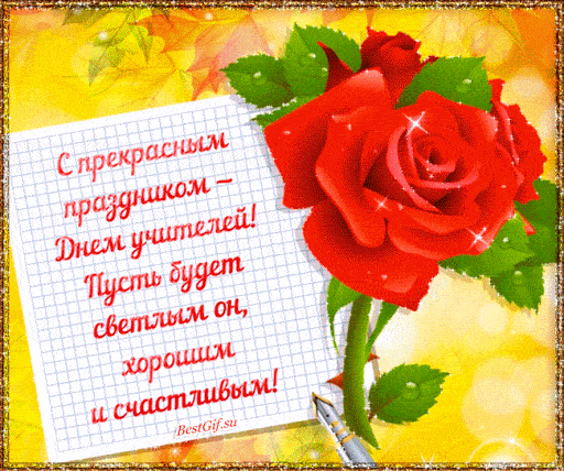     День учителя - прикольные поздравления с Днем учителя и открытки бесплатно    