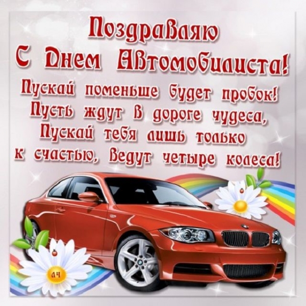     С Днем автомобилиста - поздравления и драйвовые открытки на День водителя    