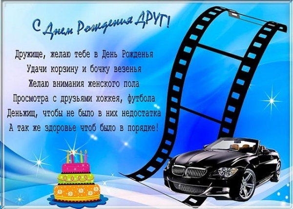 Поздравления с Днем рождения друга - лучшие поздравления - PRO-kyiv.in.ua