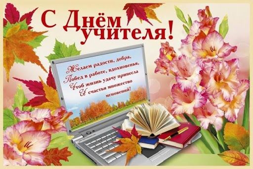     День учителя - прикольные поздравления с Днем учителя и открытки бесплатно    