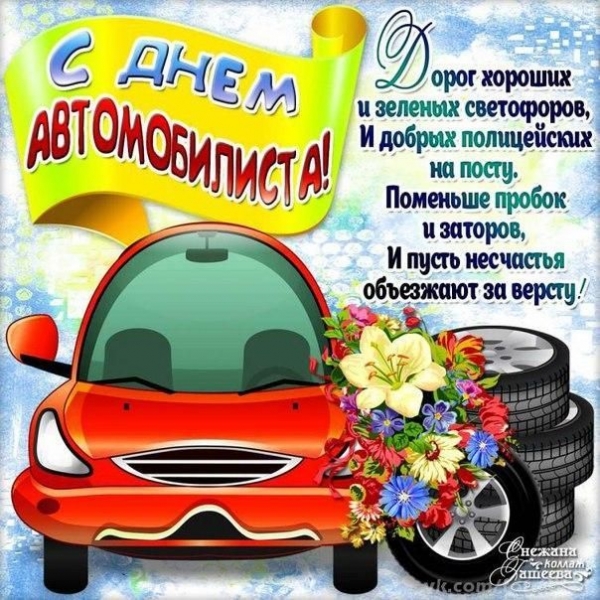     С Днем автомобилиста - поздравления и драйвовые открытки на День водителя    