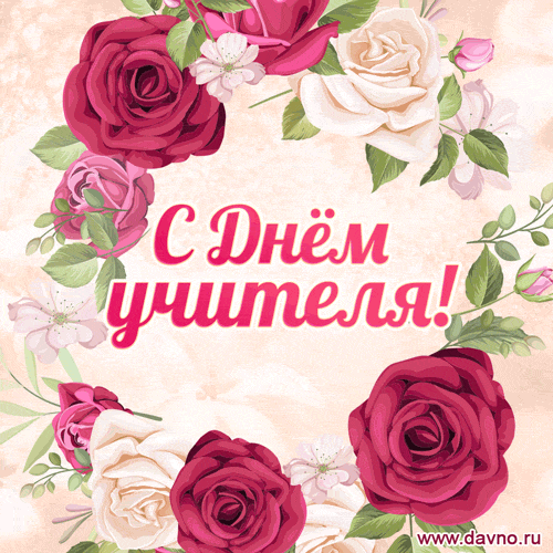     День учителя - прикольные поздравления с Днем учителя и открытки бесплатно    
