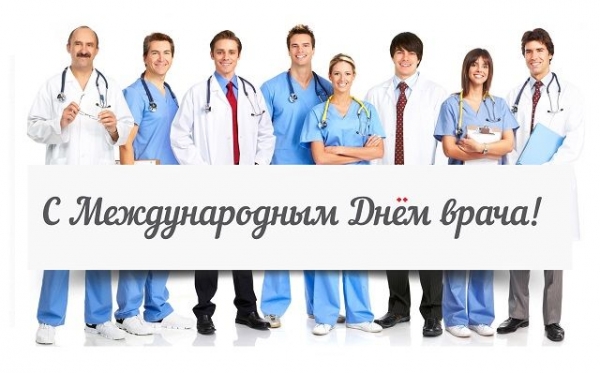     Международный день врача - поздравления с Днем врача прикольные и короткие    