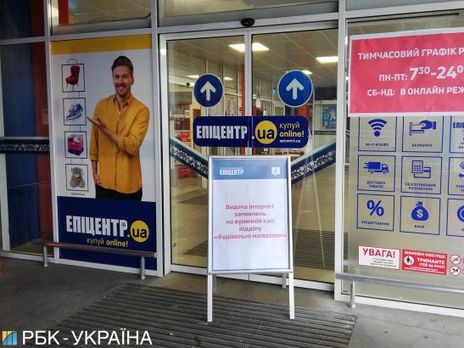"Эпицентр" в Киеве закрылся на карантин выходного дня