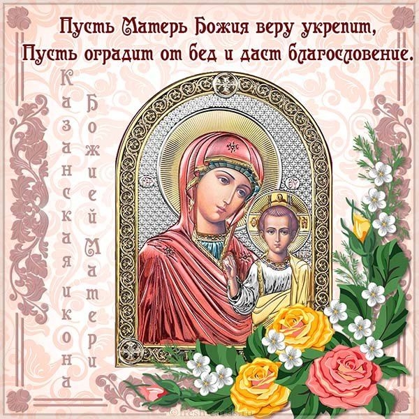     Открытки с праздником Казанской Божьей Матери: поздравления духовные    