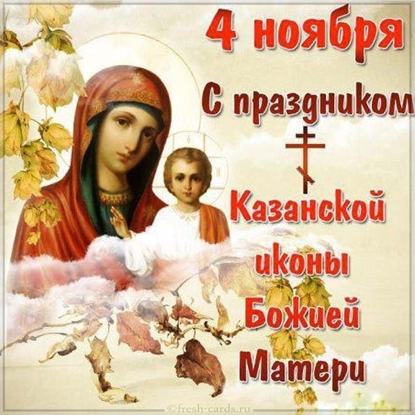     Открытки с праздником Казанской Божьей Матери: поздравления духовные    