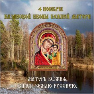     Открытки с праздником Казанской Божьей Матери: поздравления духовные    