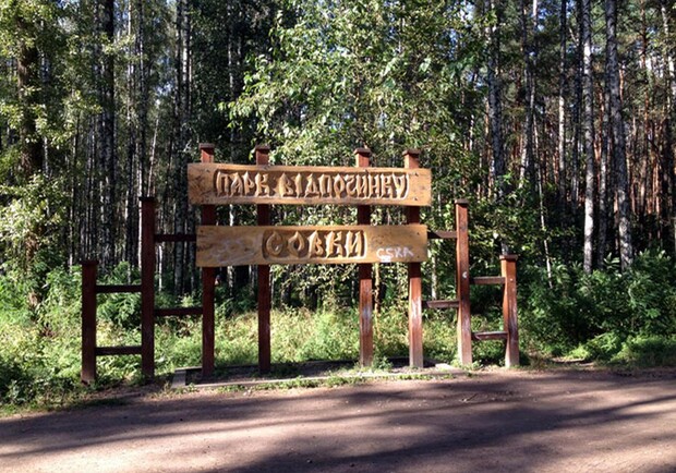 В Киеве закрыли парк "Совки" 