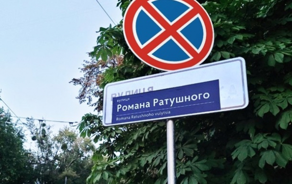 У Києві з'явилися саморобні вказівники вулиці імені Романа Ратушного