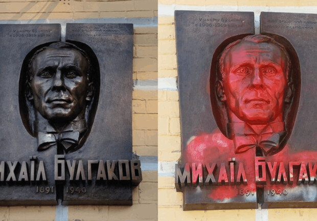 Нову меморіальну дошку Булгакову у Києві облили фарбою, а Спілку письменників України це підтримало. 