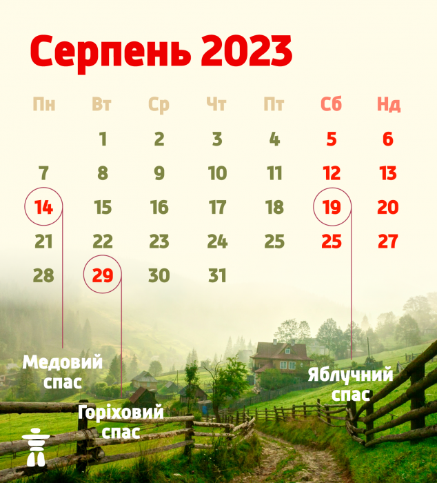 Календар серпень 2023 Спас -