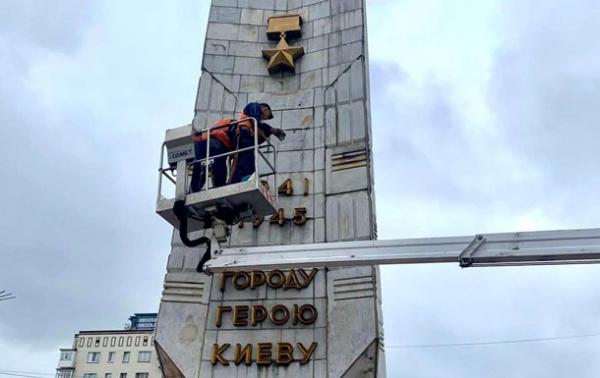 У Києві декомунізували обеліск місту-герою