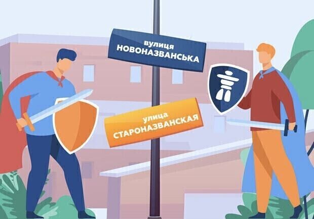 У Києві перейменують 11 закладів освіти та культури. 