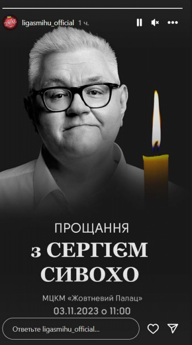 У Києві пройде прощання з українським коміком Сергієм Сивохо фото 1
