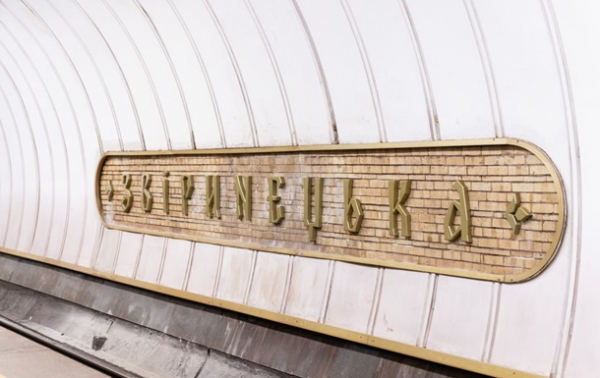 У Києві на станції метро Звіринецька демонтували радянську назву 