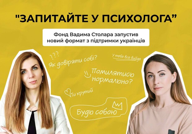 "Запитайте у психолога": Фонд Вадима Столара запустив новий формат з підтримки українців - 