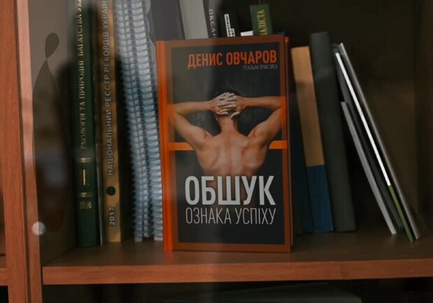 У затриманого за корупцію керівника Київзеленбуду знайшли книгу "Обшук – ознака успіху" - фото: kiev.tram.news