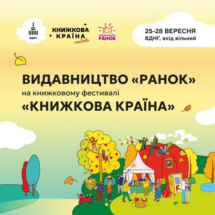 Фестиваль "Книжкова країна" на ВДНГ: видавництво "Ранок" оприлюднило програму заходів для дітей та батьків фото 7 6